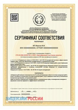 Сертификат квалификации участников закупки для ИП. Боровичи Сертификат СТО 03.080.02033720.1-2020